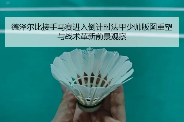 de-ze-er-bi-jie-shou-ma-sai-jin-ru-dao-ji-shi-fa-jia-shao-shuai-ban-tu-zhong-su-yu-zhan-shu-ge-xin-qian-jing-guan-cha-2-157.jpg