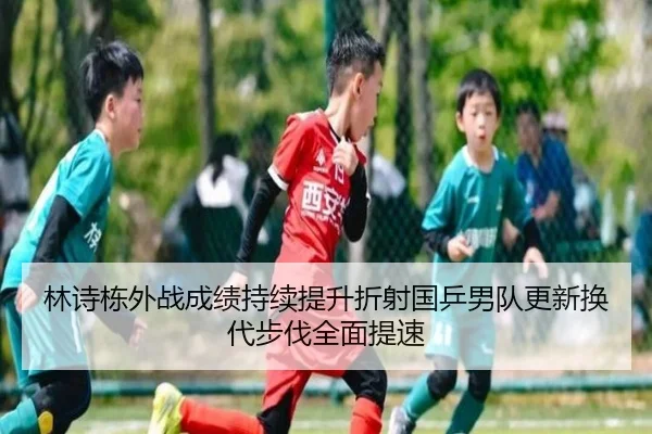 林诗栋外战成绩持续提升折射国乒男队更新换代步伐全面提速