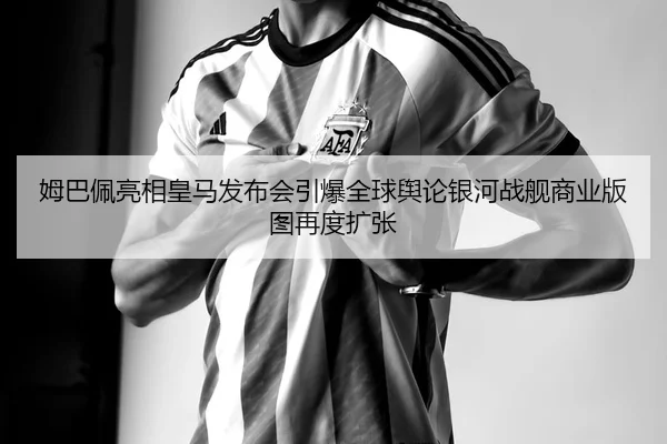 mu-ba-pei-liang-xiang-huang-ma-fa-bu-hui-yin-bao-quan-qiu-yu-lun-yin-he-zhan-jian-shang-ye-ban-tu-zai-du-kuo-zhang-2-118.jpg