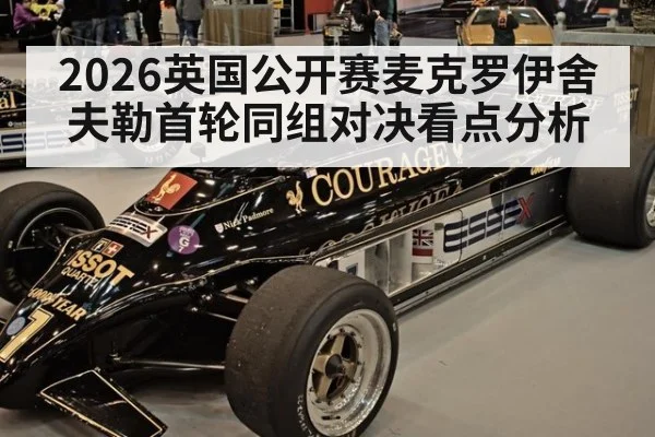 2026英国公开赛麦克罗伊舍夫勒首轮同组对决看点分析