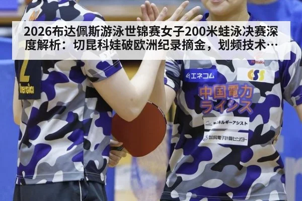 2026布达佩斯游泳世锦赛女子200米蛙泳决赛深度解析：切昆科娃破欧洲纪录摘金，划频技术如何改写项目格局