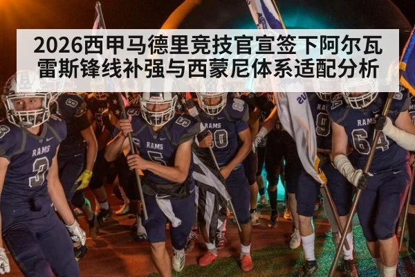2026西甲马德里竞技官宣签下阿尔瓦雷斯锋线补强与西蒙尼体系适配分析
