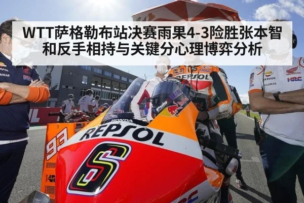 WTT萨格勒布站决赛雨果4-3险胜张本智和反手相持与关键分心理博弈分析