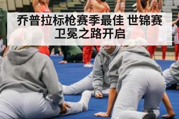 乔普拉标枪赛季最佳 世锦赛卫冕之路开启