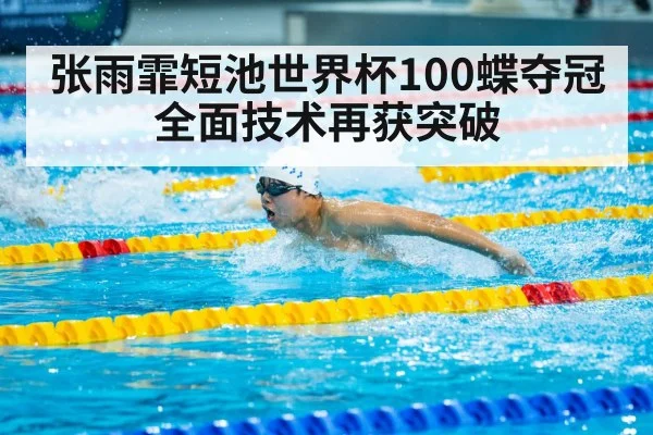 Zhang Yufei butterfly swimming