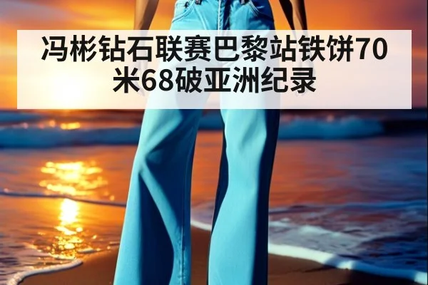 冯彬钻石联赛巴黎站铁饼70米68破亚洲纪录