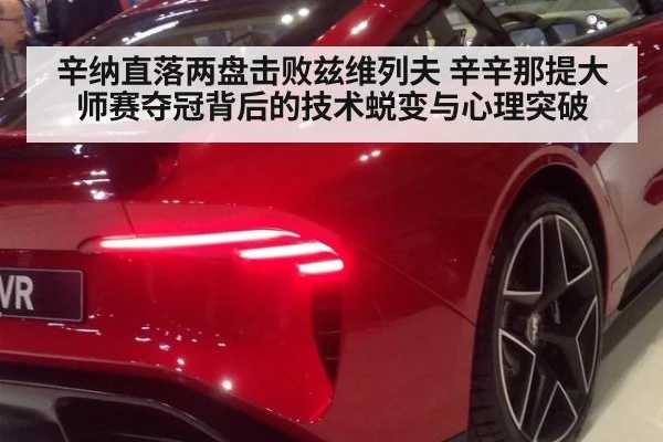 辛纳直落两盘击败兹维列夫 辛辛那提大师赛夺冠背后的技术蜕变与心理突破