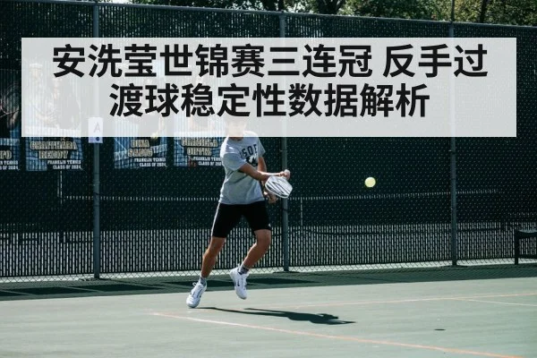 安洗莹世锦赛三连冠 反手过渡球稳定性数据解析