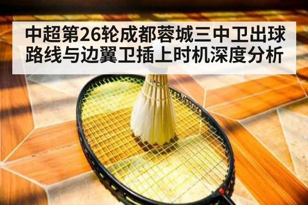 中超第26轮成都蓉城三中卫出球路线与边翼卫插上时机深度分析