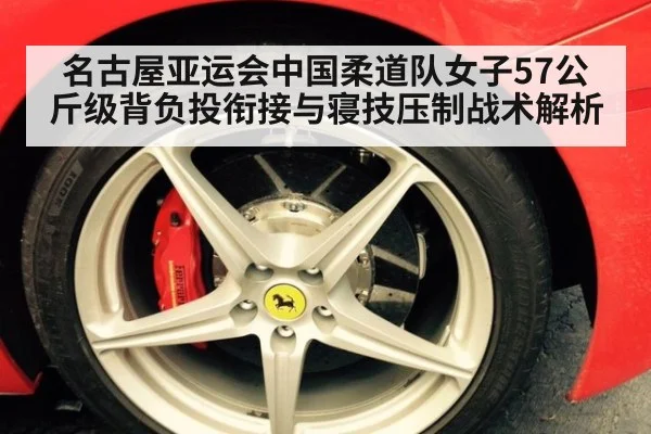 名古屋亚运会中国柔道队女子57公斤级背负投衔接与寝技压制战术解析