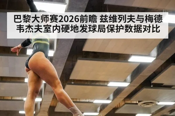 巴黎大师赛2026前瞻 兹维列夫与梅德韦杰夫室内硬地发球局保护数据对比